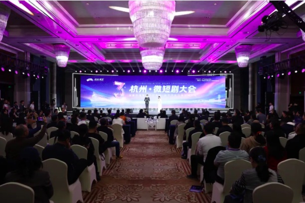 第三届杭州·微短剧大会启幕 助力“千帆出海”